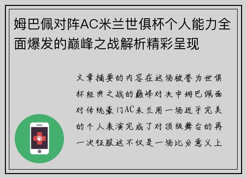 姆巴佩对阵AC米兰世俱杯个人能力全面爆发的巅峰之战解析精彩呈现 姆巴佩对阵AC米兰世俱杯个人能力全面爆发的巅峰之战解析精彩呈现
