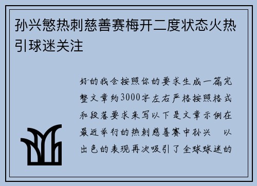 孙兴慜热刺慈善赛梅开二度状态火热引球迷关注 孙兴慜热刺慈善赛梅开二度状态火热引球迷关注