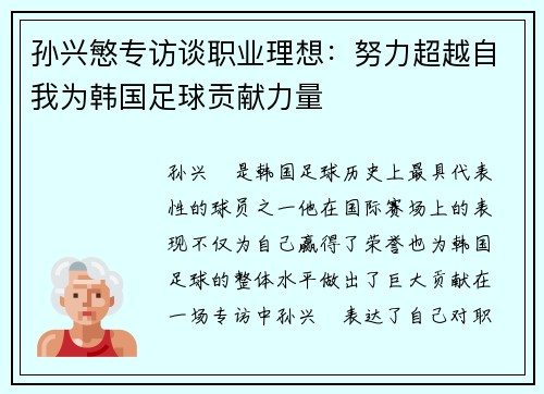 孙兴慜专访谈职业理想:努力超越自我为韩国足球贡献力量 孙兴慜专访谈职业理想:努力超越自我为韩国足球贡献力量