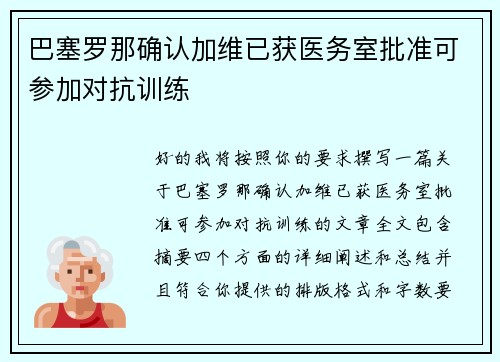 巴塞罗那确认加维已获医务室批准可参加对抗训练