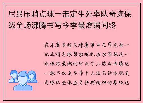 尼昂压哨点球一击定生死率队奇迹保级全场沸腾书写今季最燃瞬间终 尼昂压哨点球一击定生死率队奇迹保级全场沸腾书写今季最燃瞬间终