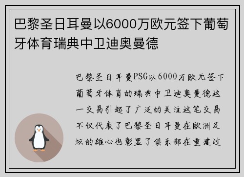 巴黎圣日耳曼以6000万欧元签下葡萄牙体育瑞典中卫迪奥曼德 巴黎圣日耳曼以6000万欧元签下葡萄牙体育瑞典中卫迪奥曼德