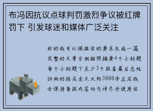 布冯因抗议点球判罚激烈争议被红牌罚下 引发球迷和媒体广泛关注