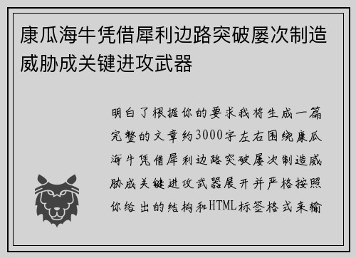 康瓜海牛凭借犀利边路突破屡次制造威胁成关键进攻武器