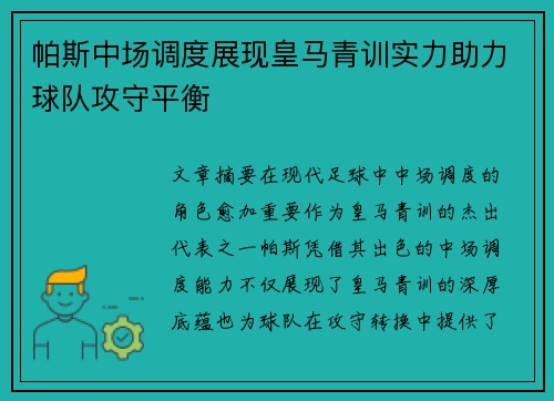 帕斯中场调度展现皇马青训实力助力球队攻守平衡 帕斯中场调度展现皇马青训实力助力球队攻守平衡
