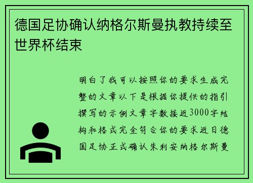 德国足协确认纳格尔斯曼执教持续至世界杯结束