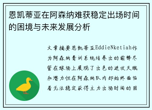 恩凯蒂亚在阿森纳难获稳定出场时间的困境与未来发展分析 恩凯蒂亚在阿森纳难获稳定出场时间的困境与未来发展分析