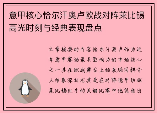 意甲核心恰尔汗奥卢欧战对阵莱比锡高光时刻与经典表现盘点 意甲核心恰尔汗奥卢欧战对阵莱比锡高光时刻与经典表现盘点