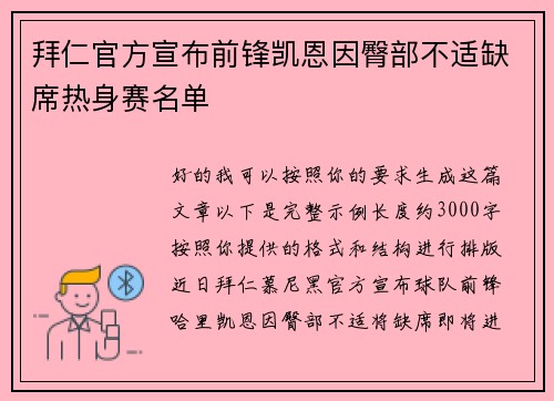 拜仁官方宣布前锋凯恩因臀部不适缺席热身赛名单 拜仁官方宣布前锋凯恩因臀部不适缺席热身赛名单