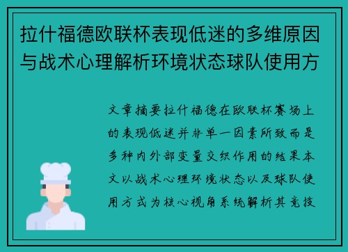 拉什福德欧联杯表现低迷的多维原因与战术心理解析环境状态球队使用方式 拉什福德欧联杯表现低迷的多维原因与战术心理解析环境状态球队使用方式
