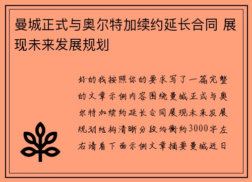 曼城正式与奥尔特加续约延长合同 展现未来发展规划 曼城正式与奥尔特加续约延长合同 展现未来发展规划