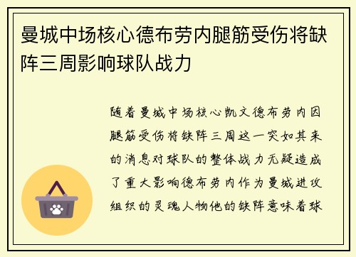 曼城中场核心德布劳内腿筋受伤将缺阵三周影响球队战力