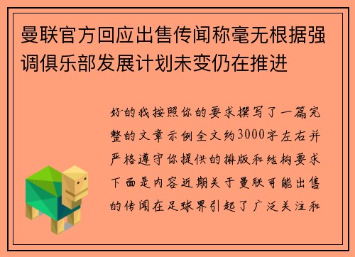 曼联官方回应出售传闻称毫无根据强调俱乐部发展计划未变仍在推进