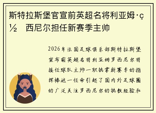 斯特拉斯堡官宣前英超名将利亚姆·罗西尼尔担任新赛季主帅