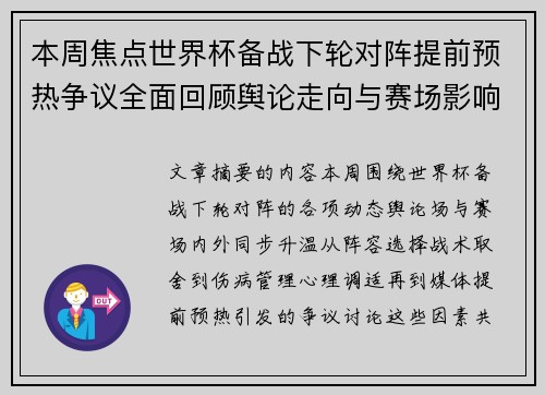 本周焦点世界杯备战下轮对阵提前预热争议全面回顾舆论走向与赛场影响深度盘点 本周焦点世界杯备战下轮对阵提前预热争议全面回顾舆论走向与赛场影响深度盘点