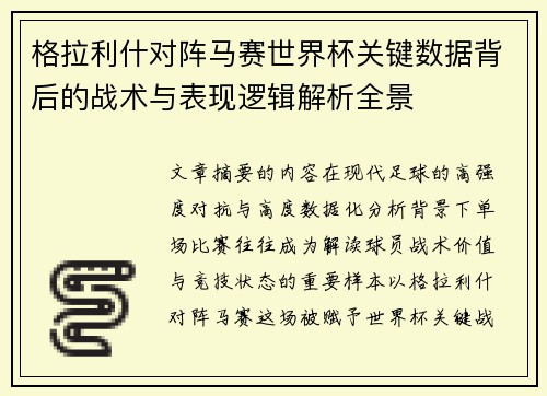 格拉利什对阵马赛世界杯关键数据背后的战术与表现逻辑解析全景 格拉利什对阵马赛世界杯关键数据背后的战术与表现逻辑解析全景