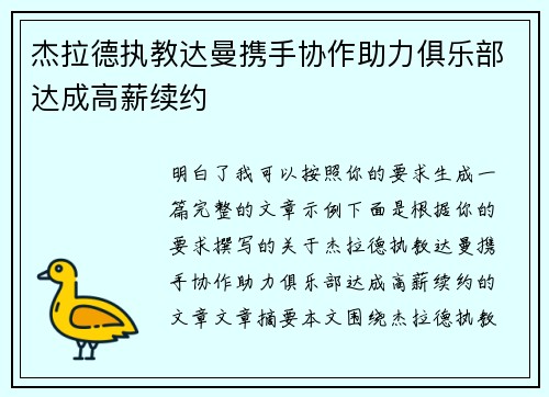 杰拉德执教达曼携手协作助力俱乐部达成高薪续约