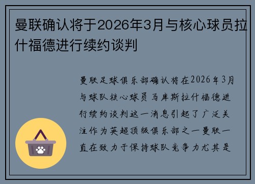 曼联确认将于2026年3月与核心球员拉什福德进行续约谈判