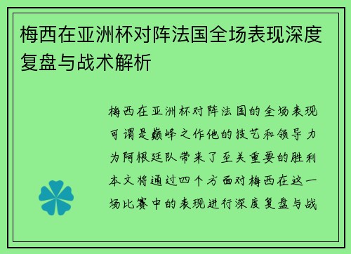 梅西在亚洲杯对阵法国全场表现深度复盘与战术解析 梅西在亚洲杯对阵法国全场表现深度复盘与战术解析
