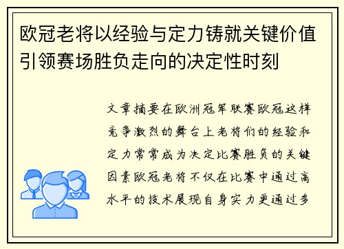 欧冠老将以经验与定力铸就关键价值引领赛场胜负走向的决定性时刻 欧冠老将以经验与定力铸就关键价值引领赛场胜负走向的决定性时刻