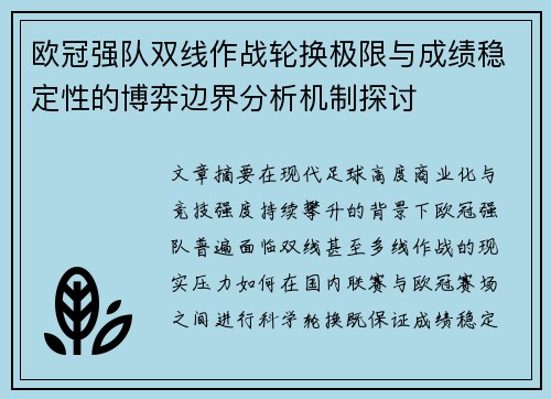 欧冠强队双线作战轮换极限与成绩稳定性的博弈边界分析机制探讨