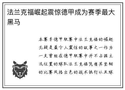 法兰克福崛起震惊德甲成为赛季最大黑马 法兰克福崛起震惊德甲成为赛季最大黑马