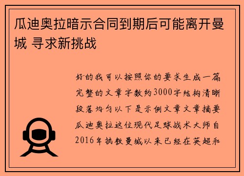 瓜迪奥拉暗示合同到期后可能离开曼城 寻求新挑战 瓜迪奥拉暗示合同到期后可能离开曼城 寻求新挑战