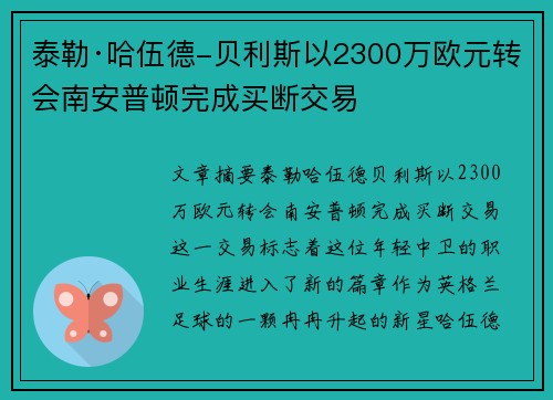 泰勒·哈伍德-贝利斯以2300万欧元转会南安普顿完成买断交易 泰勒·哈伍德-贝利斯以2300万欧元转会南安普顿完成买断交易