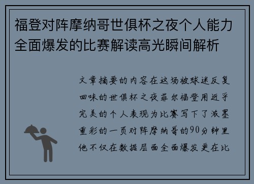 福登对阵摩纳哥世俱杯之夜个人能力全面爆发的比赛解读高光瞬间解析 福登对阵摩纳哥世俱杯之夜个人能力全面爆发的比赛解读高光瞬间解析