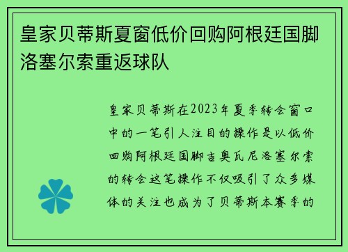 皇家贝蒂斯夏窗低价回购阿根廷国脚洛塞尔索重返球队 皇家贝蒂斯夏窗低价回购阿根廷国脚洛塞尔索重返球队