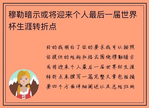 穆勒暗示或将迎来个人最后一届世界杯生涯转折点