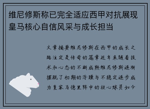 维尼修斯称已完全适应西甲对抗展现皇马核心自信风采与成长担当 维尼修斯称已完全适应西甲对抗展现皇马核心自信风采与成长担当