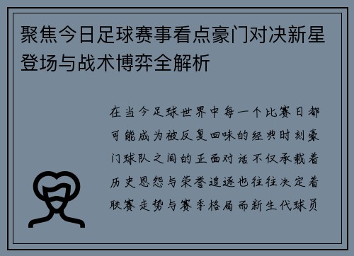 聚焦今日足球赛事看点豪门对决新星登场与战术博弈全解析 聚焦今日足球赛事看点豪门对决新星登场与战术博弈全解析