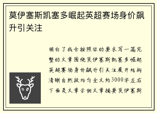 莫伊塞斯凯塞多崛起英超赛场身价飙升引关注