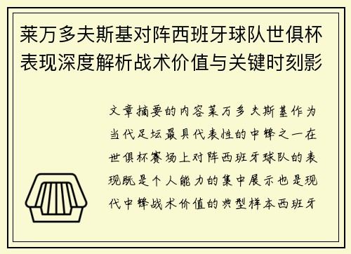 莱万多夫斯基对阵西班牙球队世俱杯表现深度解析战术价值与关键时刻影响 莱万多夫斯基对阵西班牙球队世俱杯表现深度解析战术价值与关键时刻影响