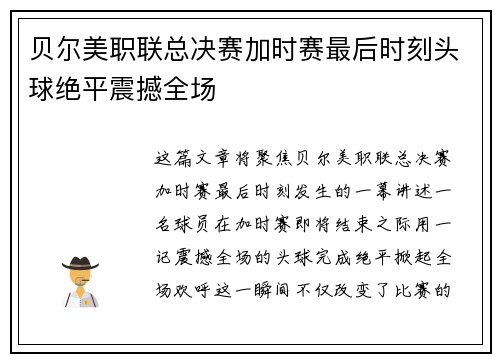 贝尔美职联总决赛加时赛最后时刻头球绝平震撼全场