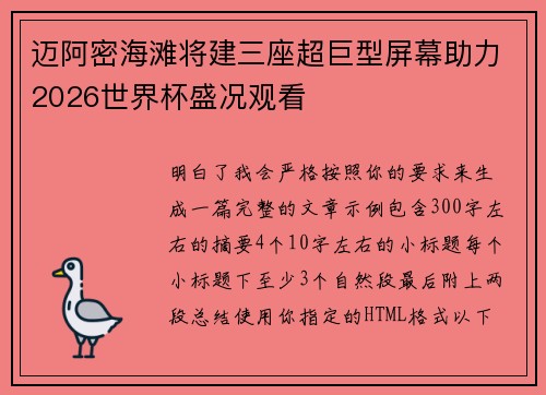 迈阿密海滩将建三座超巨型屏幕助力2026世界杯盛况观看