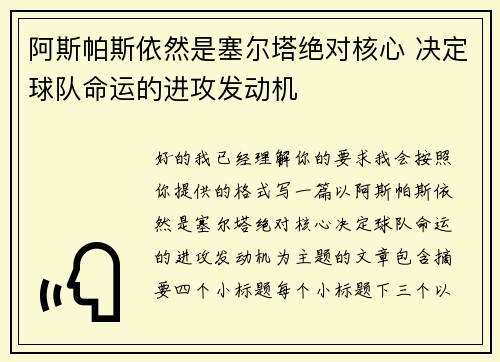 阿斯帕斯依然是塞尔塔绝对核心 决定球队命运的进攻发动机