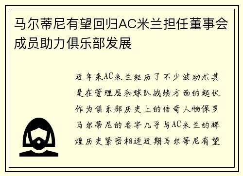 马尔蒂尼有望回归AC米兰担任董事会成员助力俱乐部发展 马尔蒂尼有望回归AC米兰担任董事会成员助力俱乐部发展