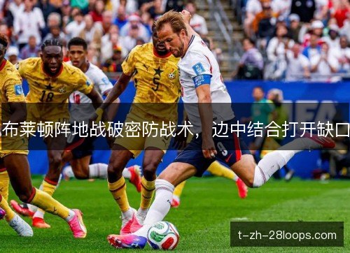 布莱顿阵地战破密防战术，边中结合打开缺口