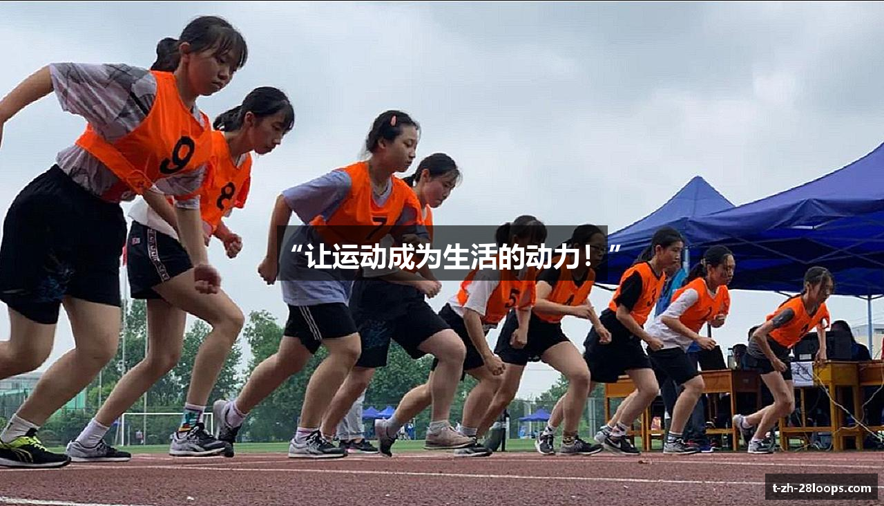 “让运动成为生活的动力！”