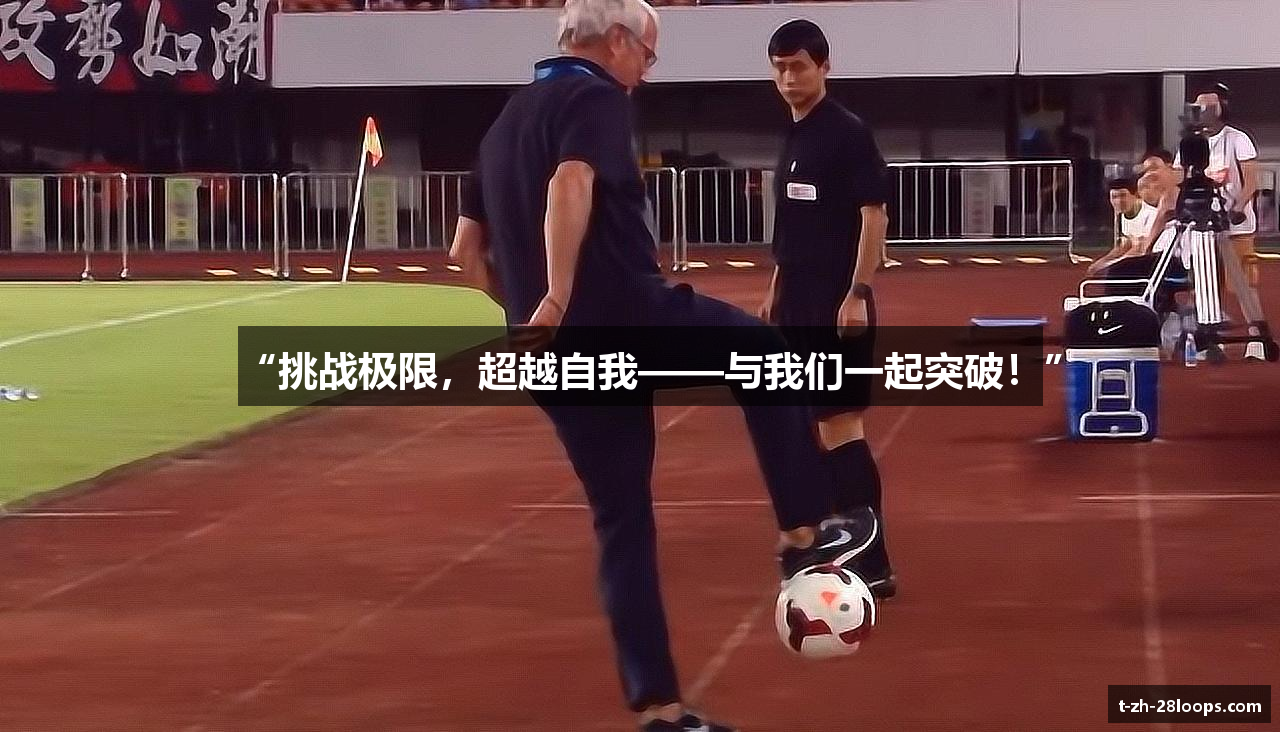 “挑战极限，超越自我——与我们一起突破！”